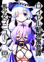 [Hakusuijuko (Hakusui Riko)] roiyaru doubutu guui tan uma syouzyo yuniko-n [Digital]