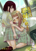 [Mercury Magic (noa_cell)] Mada Gaman Dekiru yo ne? + Tanpen 3 Sakuhin [中文翻译] [白杨汉化组]
