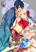 [360(コナ)] 燕嵐閨中顧話・後伝1 [DL版]