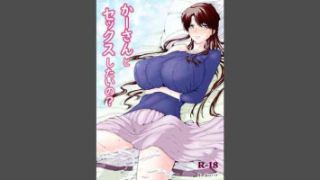 [Aka no Hana] ka ̄-san to sekkusushitai no?