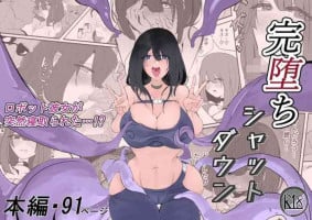 [ むしゃら] 完堕ちシャットダウン