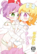 (C97) [notice (tsumikisata)] KashiMoka Yumekawa (PriPara)