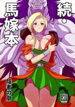 [Inja no Kuruwa (Huracan)] Zoku Uma Yome Hon (Dragon Quest V) [Chinese] [Digital]
