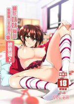[Supe (Nakani)] Imouto no Oppai ga Marudashi datta Hanashi Soushuuhen 2 |關於妹妹胸部整顆露出來的那件事 總集篇2 [Chinese] [Decensored]