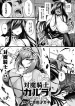 [仁志田メガネ] 対魔騎士カルラ～A knight fallen in lust～ ([アンソロジー] 二次元コミックマガジン 憑依で！催眠で！ ヒロイン淫乱化大作戦 Vol.1)