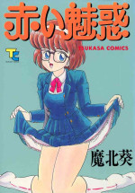 [Makita Aoi] Akai Miwaku