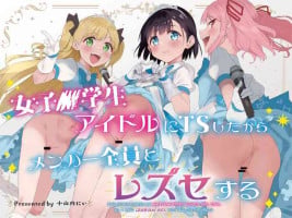 [Tera Stellar (Osanai Nii)] Joshi Shougakusei Idol ni TS Shita kara Member Zenin to LesSe Suru [English] [biribiri]