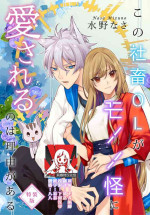[Mizuno Nasa] Kono Shachiku OL ga Mononoke ni Aisareru no wa Riyuu ga Aru | 这只社畜OL被妖怪偏爱是事出有因 1-6 [Chinese] [莉赛特汉化组]