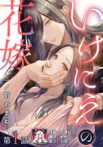 [Ninomae Amane] ike ni e no hanayome | 祭品新娘 1 [Chinese] [莉赛特汉化组]