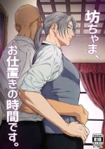 [Nugget bun Nageya-san (Nugget)] Waka Danna-sama, O Shioki no Jikan Desu. | Young Master, It's Time For Punishment [English] [Digital]