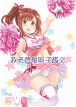[Neko-bus Tei (Shaa)] Oku-sama wa Kyouko-chan 2 | 我老婆是响子酱2 (THE IDOLM@STER CINDERELLA GIRLS) [Chinese] [Digital]