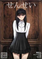 (C103) [Kuragamo (Tukinowagamo)] Sensei [Chinese] [無邪気漢化組]