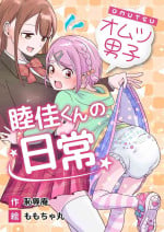 [(Chijoku An (Momochamaru)] Omotsu Danshi Boku Kei-kun no Nichijō