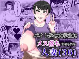 [NFフリーク (しーまん)] バイト先の大学生にメス落ちさせられる人妻（36） [Chinese] [不咕鸟汉化组]