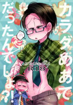[Kuki wakame (kuso tsumu)] Karada meatedatta ndesho! (Osomatsu-San)