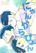 [Sonic Workshop (Hanamaruki)] Nyankarapyon (Osomatsu-San)