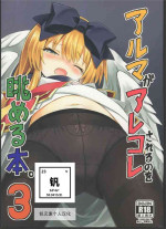 (C88) [Kanariya Bai Kanariya (Maya Gorou)] Alma ga Arekore Sareru no o Nagameru Hon. 3 (Shinrabansho)(Chinese Translated)