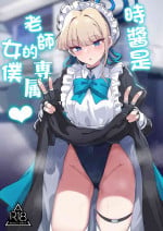 [ちうさんキングダム (かざみちう)] トキちゃんは先生の専属メイド (ブルーアーカイブ) [DL版][中国翻译]
