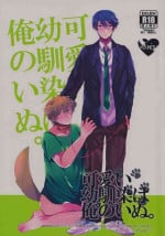 [Kounetsu (Soyane)] Kawaii osananajimi wa ore no inu (Free!)