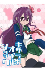 [酷使夢創] キサラギオイルショック [DL版]