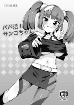 [Mannen Dokodoko Dondodoko (Tottotonero Tarou.)] Papa katsu! Sango-chan (Pokémon Horizons) [Digital]