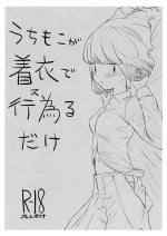 [どこのこ屋 (のこのこ)] うちもこが着衣で行為るだけ (Watashi ga Motenai no wa Dou Kangaetemo Omaera ga Warui!)