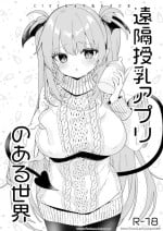 [Kedama Gyuunyuu (Tamano Kedama)] Enkaku Junyuu Appli no Aru Sekai [Digital]