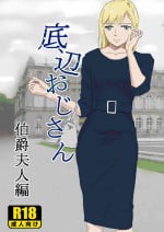 [紀山ハル] 底辺おじさん 伯爵夫人編 Vol.1