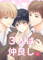 [あまやかし (あまみ)] 3人は仲良し