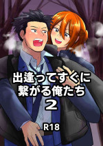 [Kandzume no Souko (1go)] 出逢ってすぐに繋がる俺たち2