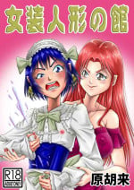 [Haracock no Manga Beya (Haracock)] josō ningyō no kan