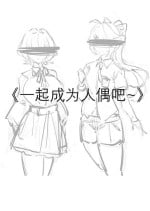 [剑轩辕7] 一起成为人偶吧 [Chinese]