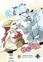 (Kemoket 14) [Daaonzu Yoryusho (Daaon)] Aiiro Koriryu no Kaiikokufuku | 爱色冰龙的怪异克服 (Monster Hunter) [Chinese] [ZX个人汉化]
