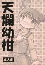 (COMIC1☆11) [MULTI VITAMIN (Tako Kuboh)] Tenran Youkan