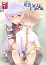 [Chimeishou (Ami Hideto)] Murakumo-chan to Hajimete no. (Kantai Collection -KanColle-) [Digital]
