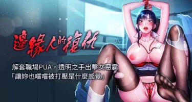 [Jake & Red-A ] 边缘人的复仇 | 邊緣人的復仇 1-8 [Chinese] [Ongoing]