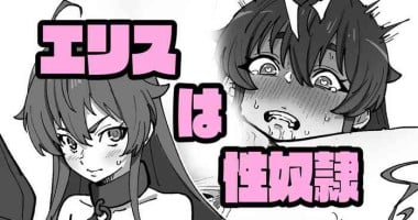 [いかくりーむ]エリスは性〇隷