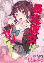 [Mushaburu (Musha Sabu)] Bousou Kanojo ga Yaritangari + China-chan wa Sunao ja Nai (Chinese) [葱鱼个人汉化] [Digital]