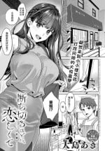 [Oshima Aki] Tachikiru hodo ni, Koishikute [Chinese] [无尾页汉化组] [Digital]