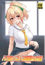 [聖根じるし(すこ太)] 八月のパコパコ寝取られ記
