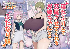 [Fence 14] Neta Furi Shite Koubi Sasetekureru Onee-chan to Futanari Imouto | Older Sister Pretends To Be Asleep and Lets Her Futanari Sister Fuck Her [English] [ジゲッチ][Decensored]