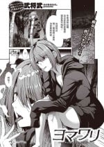 [武将武] ヨマワリ (COMIC 快楽天ビースト 2024年3月号) 中文翻譯