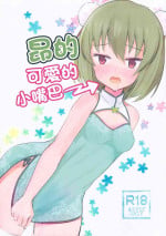 (C97) [Nayunayuna (Ankle)] Subaru no kawaii Okuchi | 昂的可愛的小嘴巴 (THE IDOLM@STER MILLION LIVE!) [Chinese]