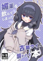 (C102) [Kemomimi chan Ya (Ichi yu gana)] Biyaku wo Nondeshimatta Kozeki Ui ni Osowareru Hon (Blue Archive)