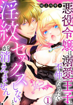 [Jounouchi Nene] Sex Shinai to Inmon ga Kiemasen! ~Akuyaku Reijou wa Dekiai Ouji to Funaka ni Naritai no ni... 1-2
