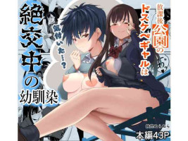 [Tetsukabuto Nuranura (Yuri Kowashi)] Houkago Kouen no Dosukebe Gal wa Zekkouchuu no Osananajimi