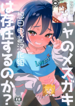 (C103) [Bizensiki Roroppu (Bizen)] Inkya no Mesugaki wa Sonzai suru no ka?[Chinese][想日电酱汉化组]