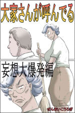 [Zenmai Kourogi] Ouka-san ga yon deru - mousou dai bakuhatsu-hen -