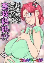[Ii yu da ne] Haramaseta Bunny Girl wa, Boku no Kaa-san!? [Manga-ban] [Chinese]