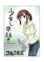[Rorerore-ya (Roreru)] Shoujo to hayaoki【Chinese】[DCliang汉化]